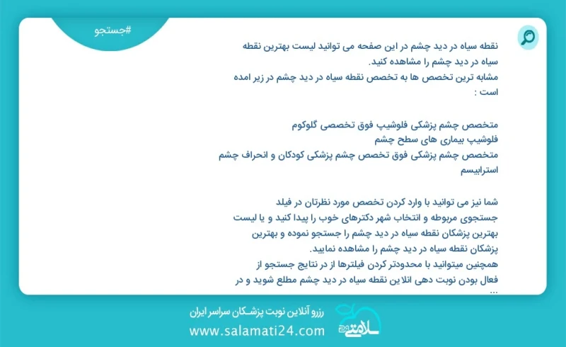 نقطه سیاه در دید چشم در این صفحه می توانید نوبت بهترین نقطه سیاه در دید چشم را مشاهده کنید مشابه ترین تخصص ها به تخصص نقطه سیاه در دید چشم د...